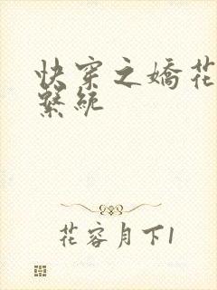 快穿之娇花灌溉系统