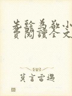 先干为敬小说免费阅读全文在线阅笔趣