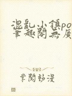 混乱小镇pop笔趣阁无广告