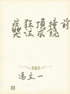 疯狂顶撞前列腺哭泣求饶