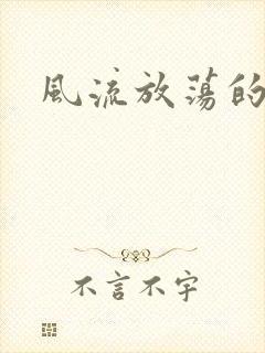 风流放荡的护士