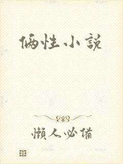 俩性小说