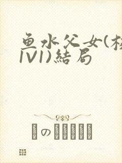 鱼水父女(校园1V1)结局