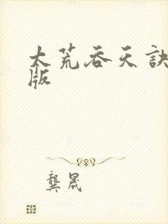 太荒吞天诀完结版