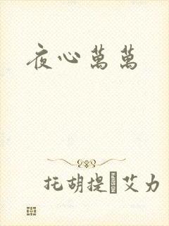 夜心万万