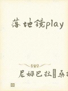 落地镜play