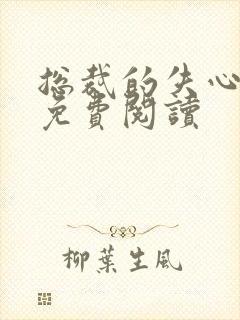 总裁的失心新娘免费阅读