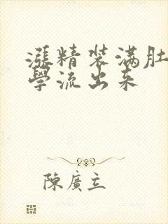 涨精装满肚子上学流出来