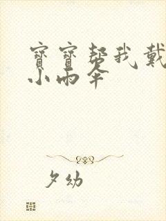 宝宝帮我戴一下小雨伞