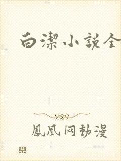 白洁小说全文
