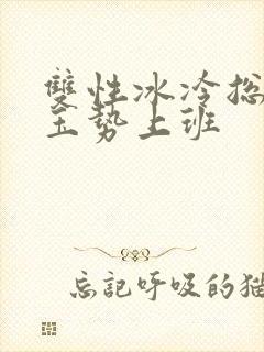 双性冰冷总裁含玉势上班