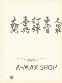 大奉打更人笔趣阁无弹窗最新章节