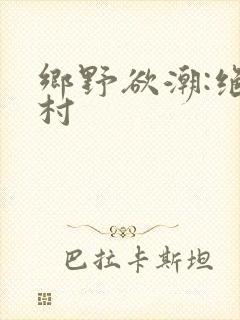 乡野欲潮:绝色村
