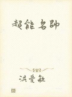 超能名帅
