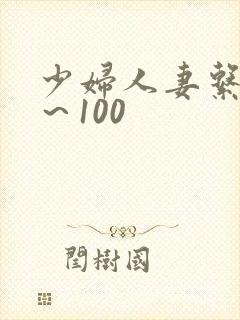 少妇人妻系列1～100