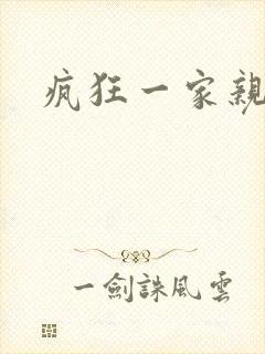 疯狂一家亲