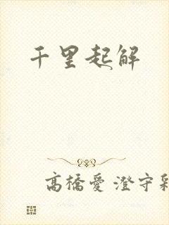 千里起解