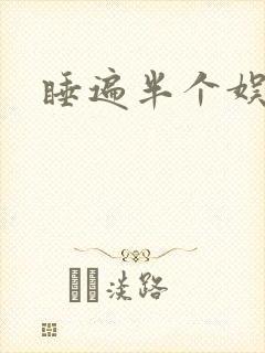 睡遍半个娱乐圈