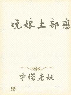 晚娘上部恋欲