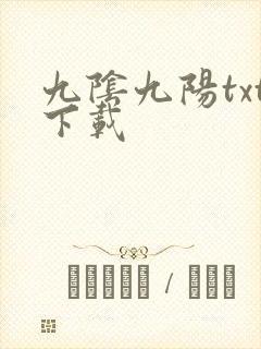 九阴九阳txt下载