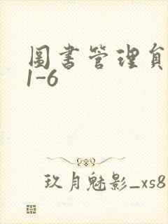 图书管理员雪叶1-6