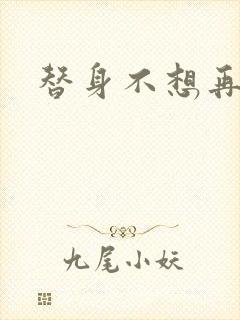 替身不想再玩了