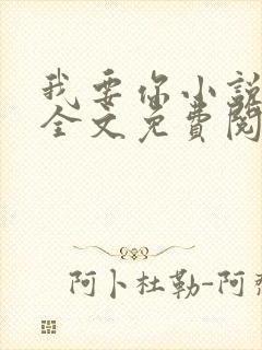 我要你小说臣年全文免费阅读