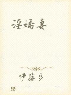 淫娇妻