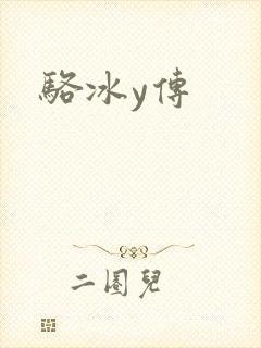 骆冰y传