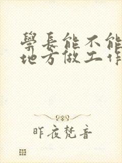 学长能不能换个地方做工作