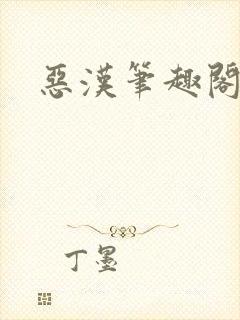 恶汉笔趣阁