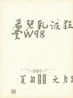 希儿乳液狂飙天堂W98