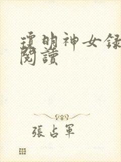 琼明神女录免费阅读
