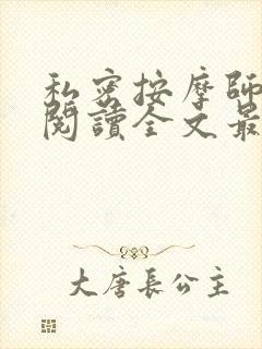 私密按摩师小说阅读全文最新