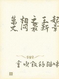 万相之王起点中文网最新章节