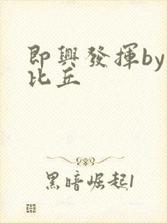 即兴发挥by卡比丘