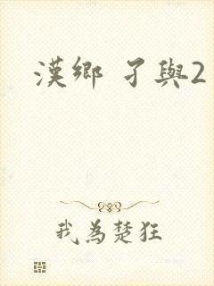 汉乡 孑与2