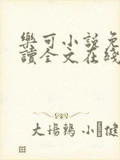 乐可小说免费阅读全文在线阅读