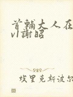 首辅大人在上1v1谢昭