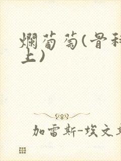 烂葡萄(骨科年上)