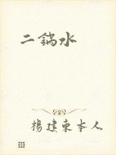 二锅水
