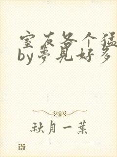 室友各个猛如虎by梦见好多鱼三弄