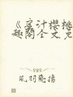 《蜜汁樱桃》笔趣阁全文免费阅读