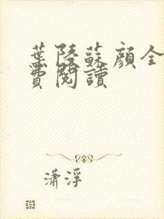 叶陵苏颜全文免费阅读