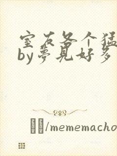 室友各个猛如虎by梦见好多鱼三弄