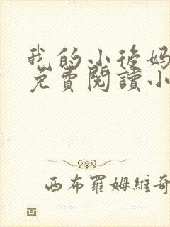 我的小后妈全文免费阅读小说