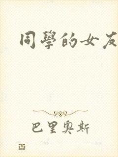 同学的女友糖糖