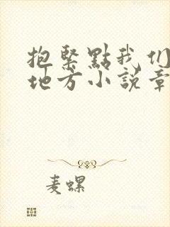 抱紧点我们换个地方小说章节