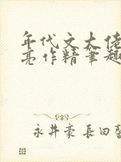 年代文大佬的漂亮作精笔趣阁