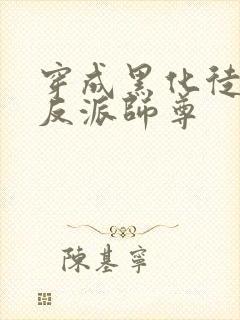 穿成黑化徒儿的反派师尊